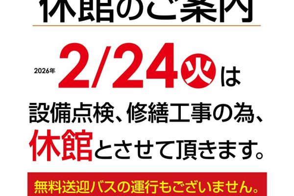 250901_休館のご案内_バス案内あり_金泉の湯
