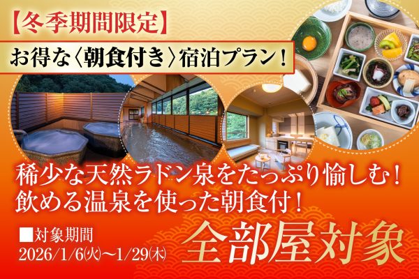 251226_プラン画像_冬季朝食_金泉閣