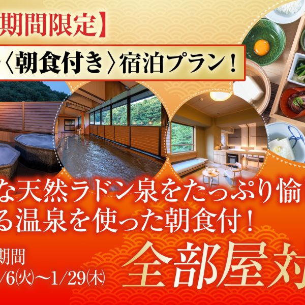 251226_プラン画像_冬季朝食_金泉閣