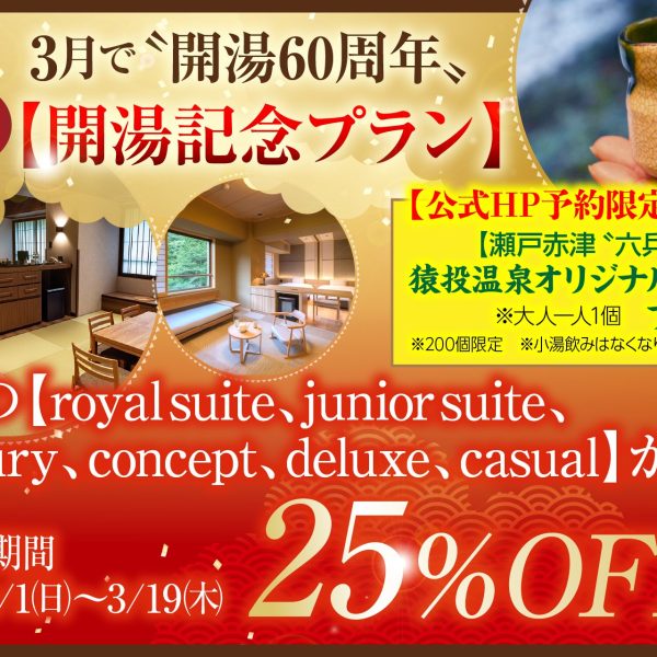 260126_プラン画像_開湯記念プラン_金泉閣-01