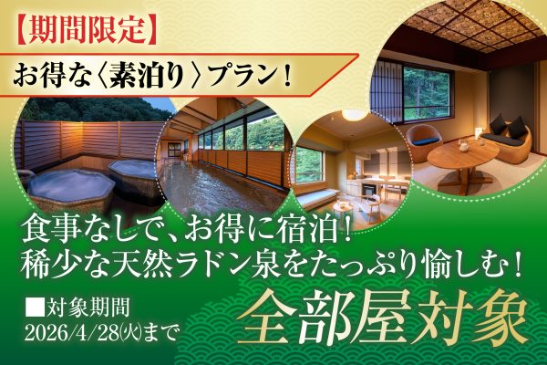 260400_プラン画像_素泊まり_金泉閣_延長-01