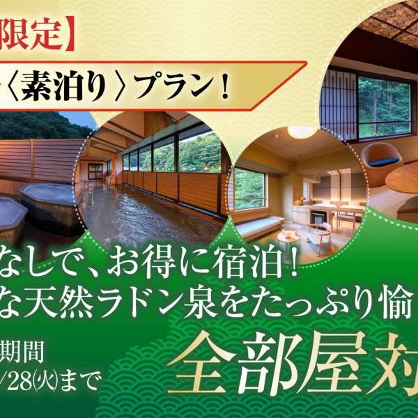 260400_プラン画像_素泊まり_金泉閣_延長-01