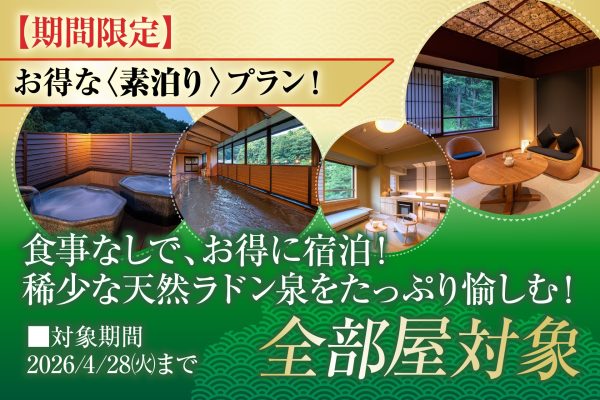 260400_プラン画像_素泊まり_金泉閣_延長-01